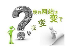 之前做的網(wǎng)站為什么現(xiàn)在要網(wǎng)站改版？