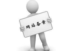 網(wǎng)站怎么申請公安機關(guān)備案？