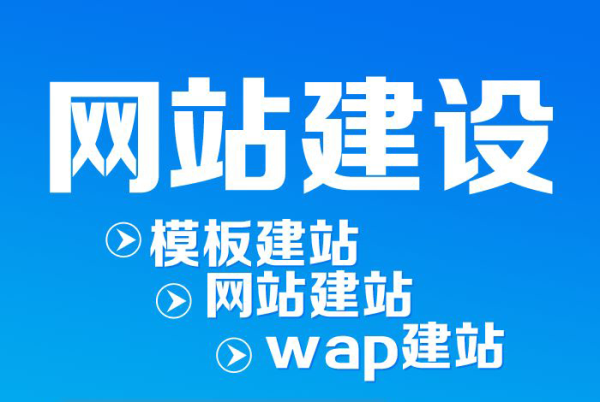 網(wǎng)站建設(shè)論獨立設(shè)計網(wǎng)站與自助模板網(wǎng)站的區(qū)別（二）